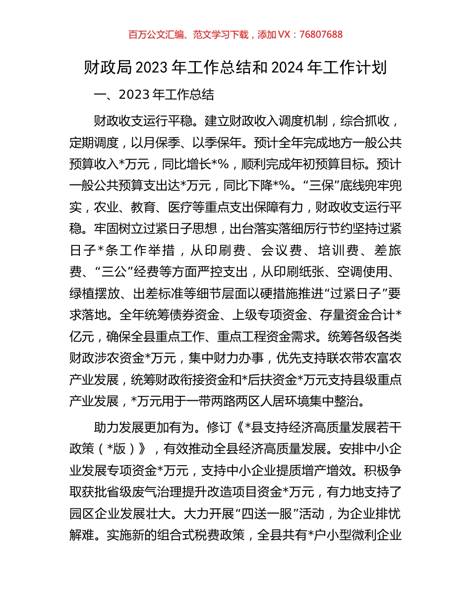 财政局2023年工作总结和2024年工作计划.docx_第1页