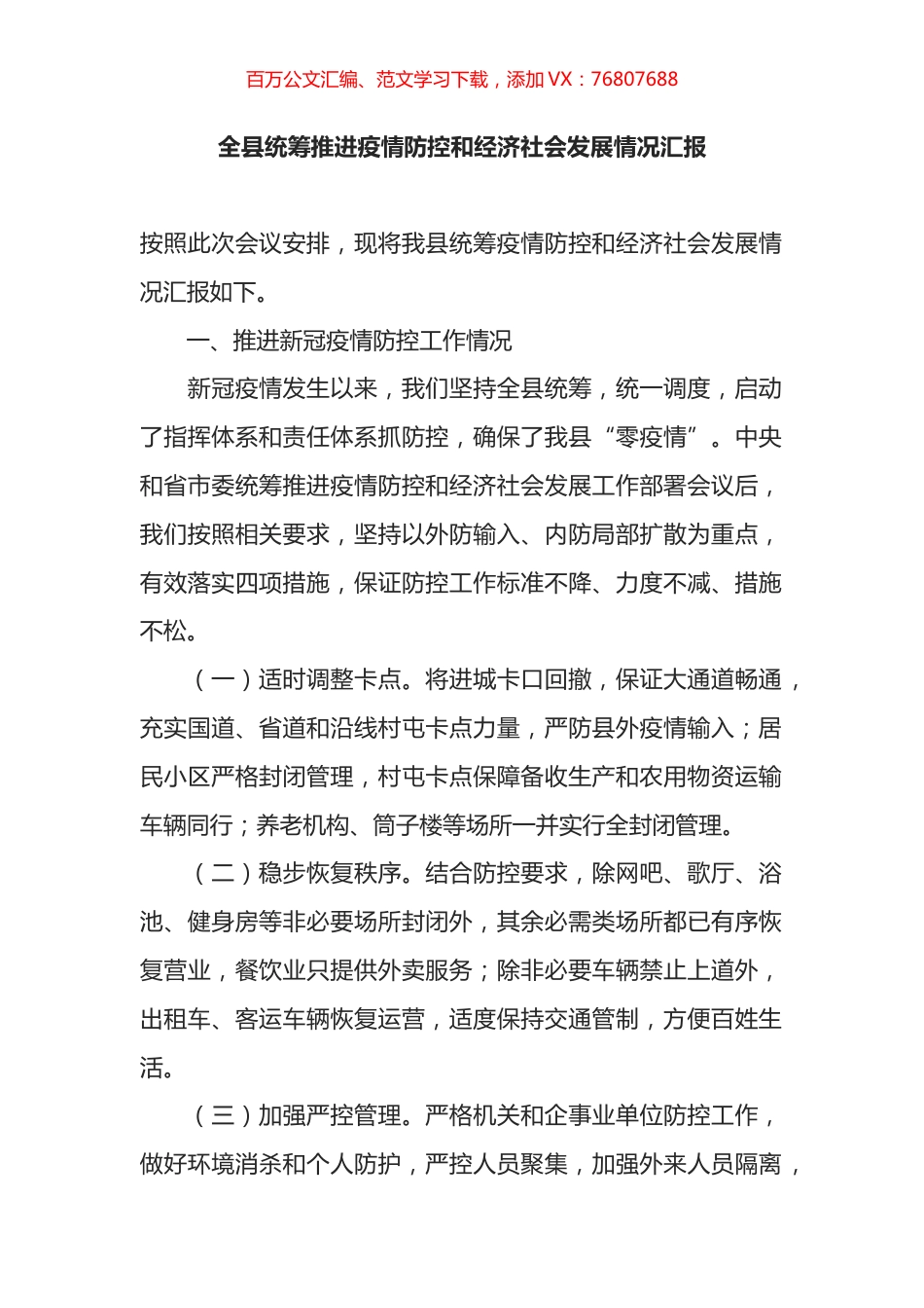 全县统筹推进疫情防控和经济社会发展情况汇报.docx_第1页