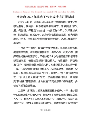 乡政府2022年重点工作完成情况汇报材料.docx
