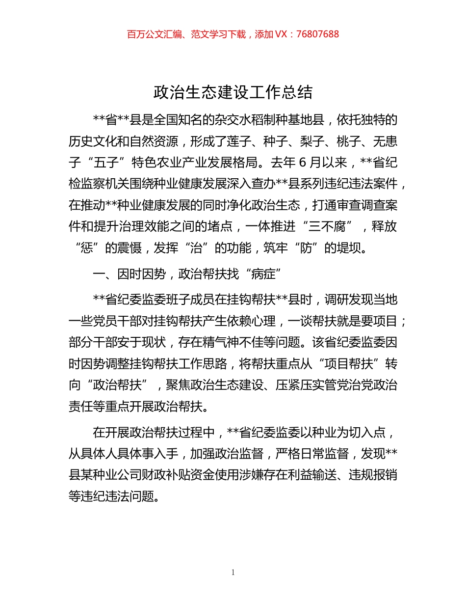 生态建设工作总结.docx_第1页