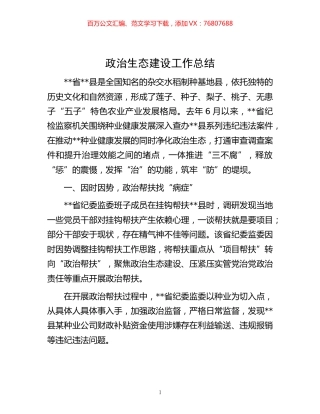 生态建设工作总结.docx