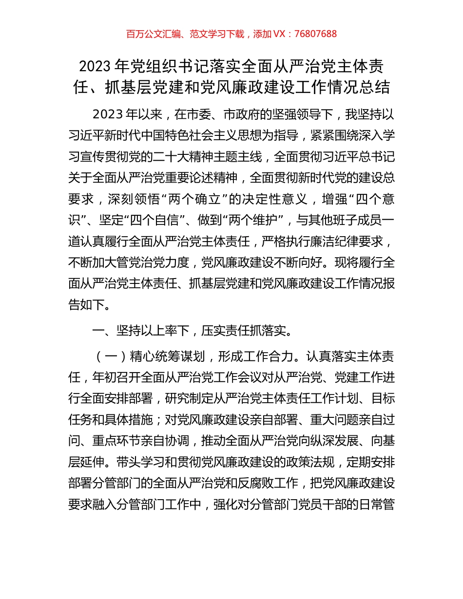 2023年党组织书记落实全面从严治党主体责任、抓基层党建和党风廉政建设工作情况总结.docx_第1页