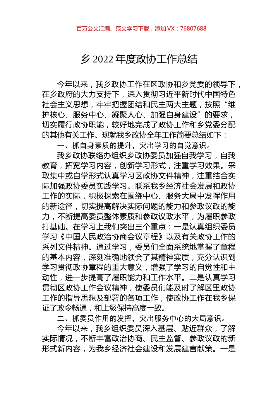 乡2022年度政协工作总结.docx_第1页
