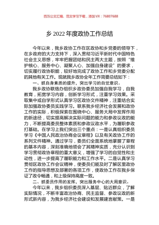 乡2022年度政协工作总结.docx