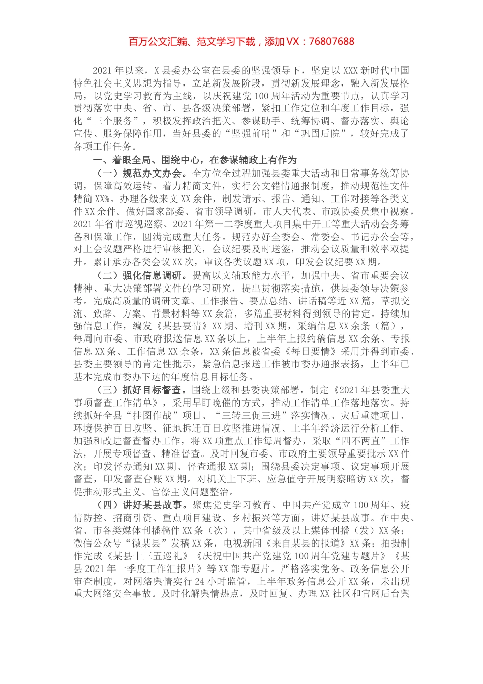 X县委办公室2021年上半年工作总结.docx_第1页