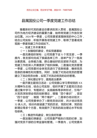 县属国投公司一季度党建工作总结.docx