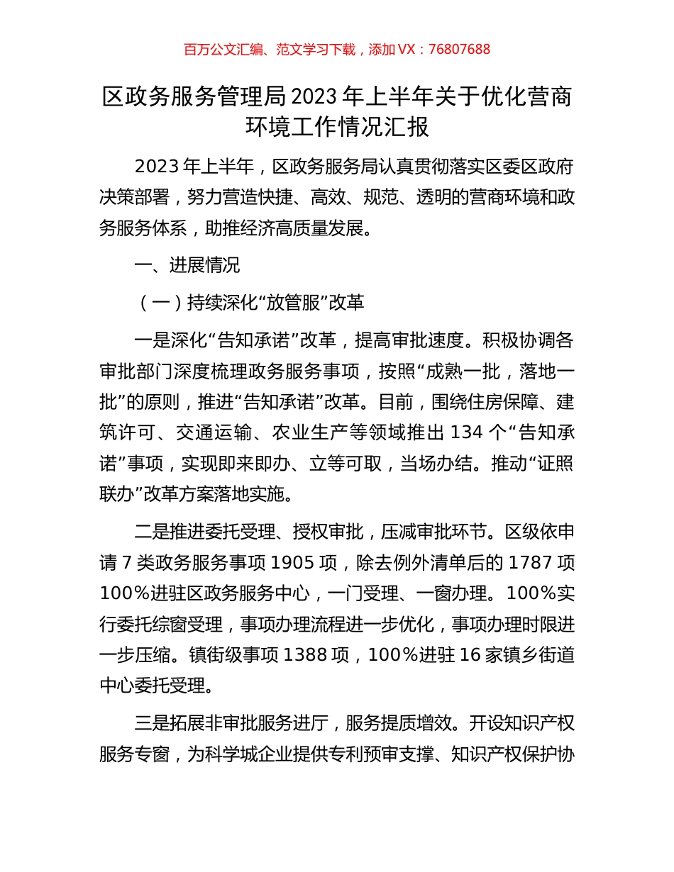 区政务服务管理局2023年上半年关于优化营商环境工作情况汇报.docx_第1页