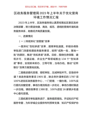 区政务服务管理局2023年上半年关于优化营商环境工作情况汇报.docx
