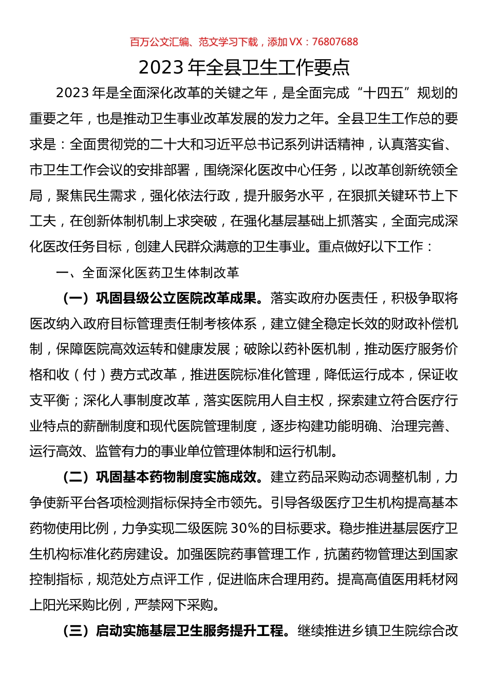 2023年全县卫生工作要点.docx_第1页