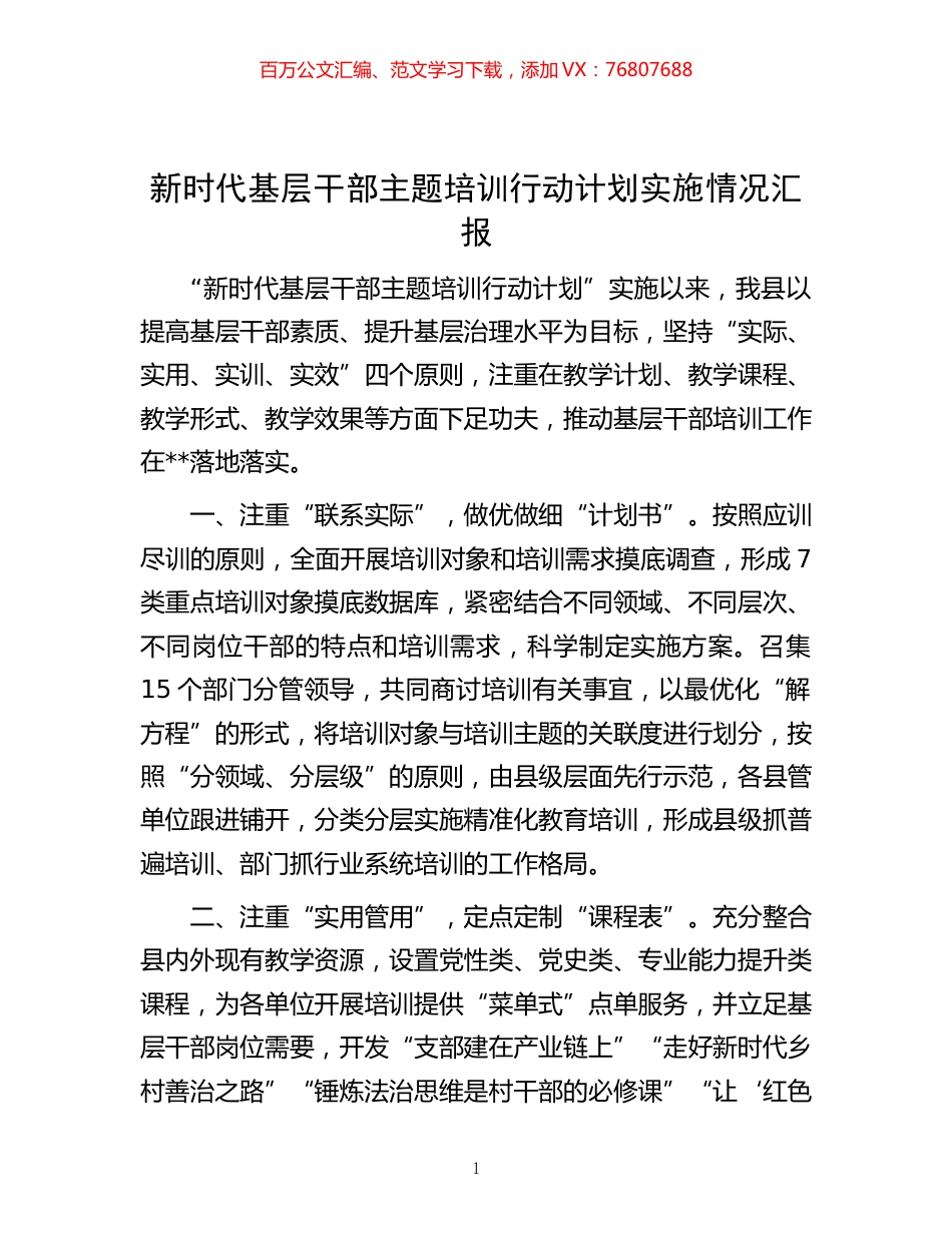 -新时代基层干部主题培训行动计划实施情况汇报.docx_第1页