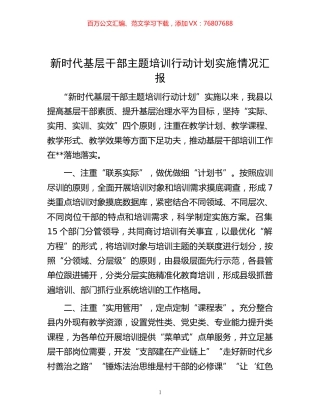 -新时代基层干部主题培训行动计划实施情况汇报.docx