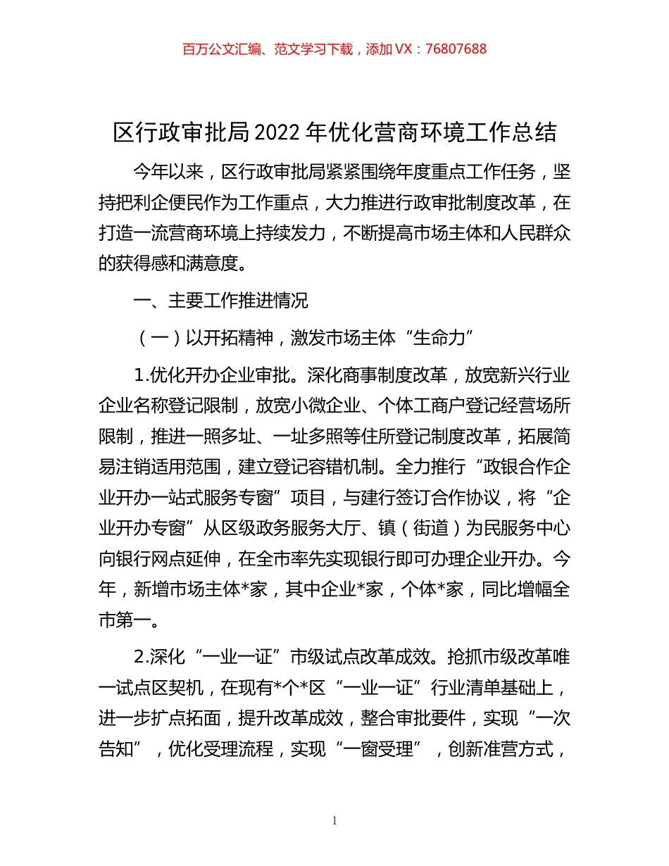 -区行政审批局2022年优化营商环境工作总结.docx_第1页