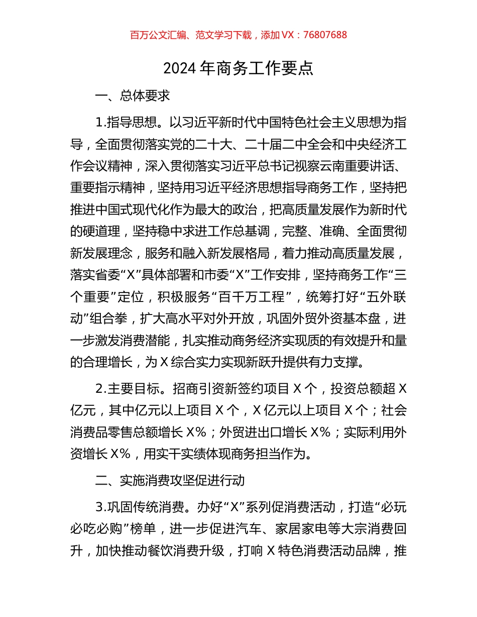 2024年商务工作要点.docx_第1页