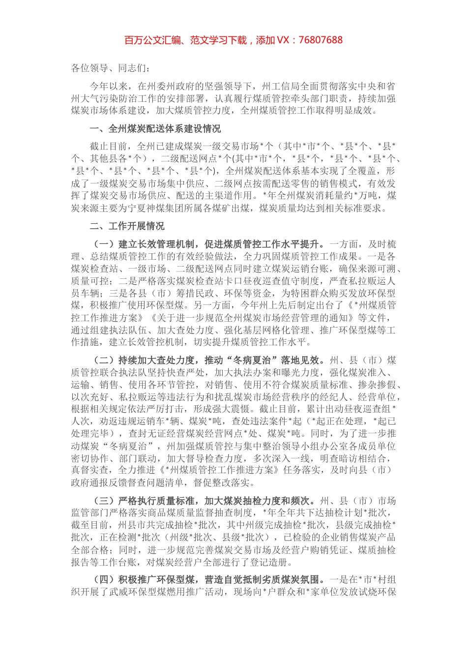 州工业和信息化局煤质管控工作开展情况汇报.docx_第1页