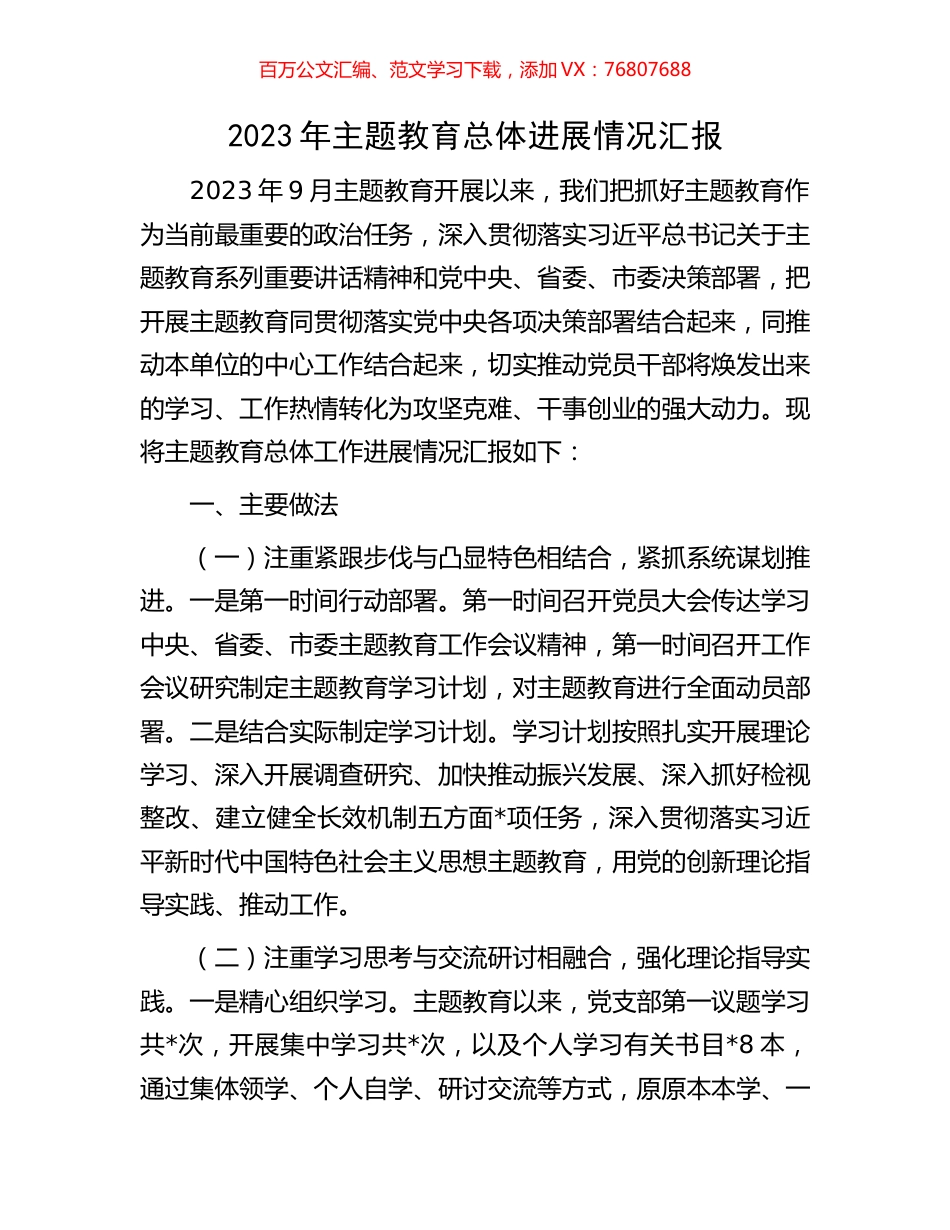 2023年主题教育总体进展情况汇报.docx_第1页