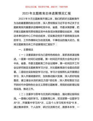 2023年主题教育总体进展情况汇报.docx