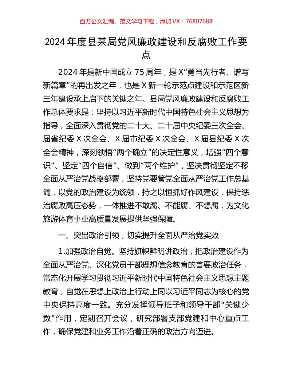 2024年度县某局党风廉政建设和反腐败工作要点.docx_第1页