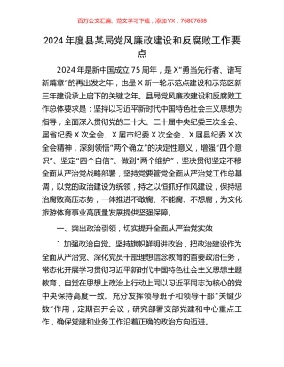 2024年度县某局党风廉政建设和反腐败工作要点.docx