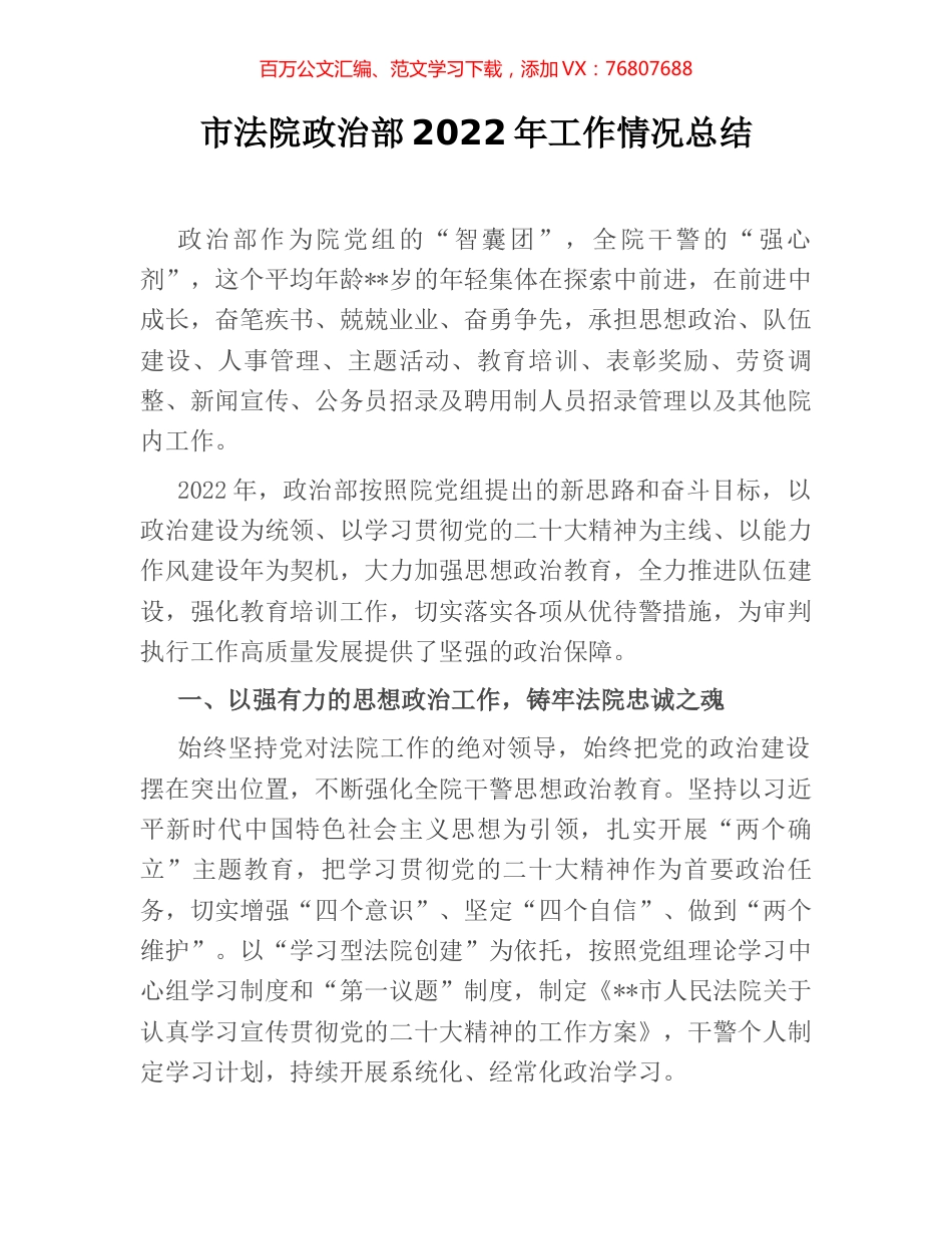 市法院政治部2022年工作情况总结.docx_第1页