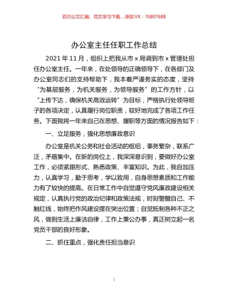 办公室主任任职工作总结 (2).docx