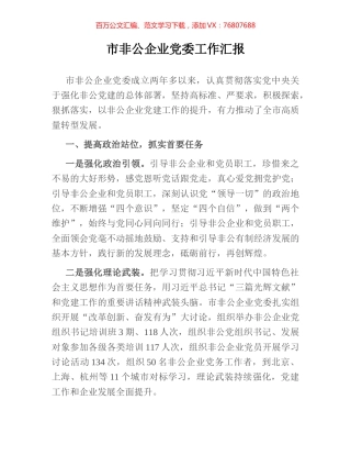 市非公企业党委工作汇报.docx