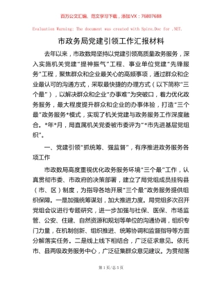 市政务局党建引领工作汇报材料.docx