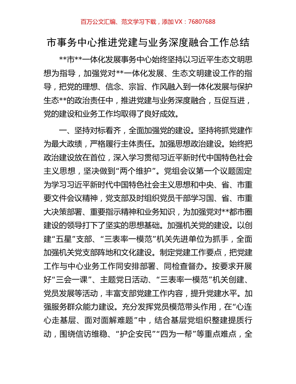 市事务中心推进党建与业务深度融合工作总结.docx_第1页