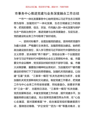 市事务中心推进党建与业务深度融合工作总结.docx