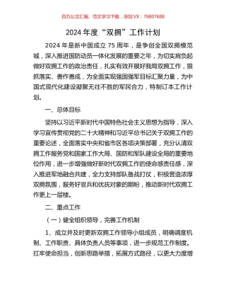 2024年度“双拥”工作计划.docx