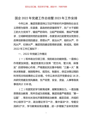 -国企2022年党建工作总结暨2023年工作安排.docx