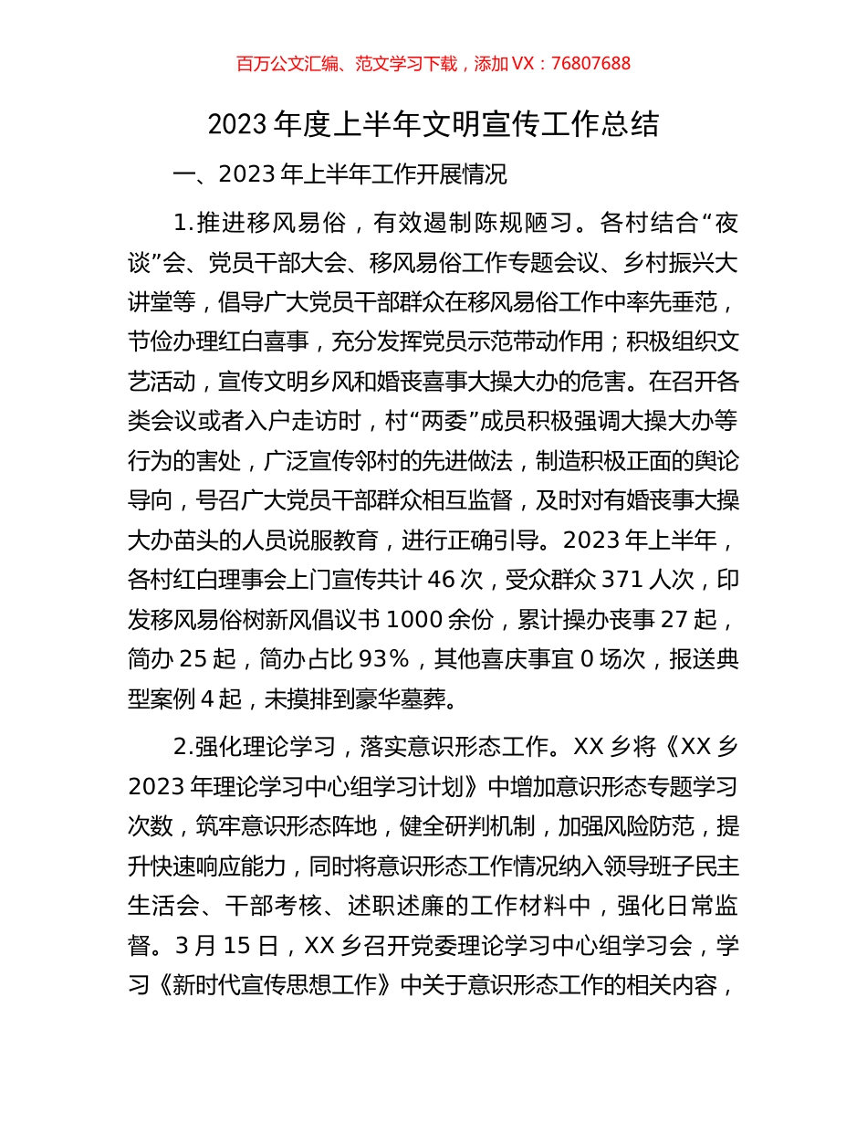 2023年度上半年文明宣传工作总结.docx_第1页
