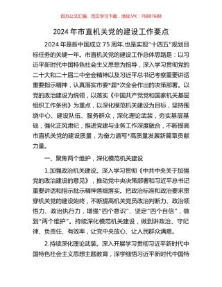 2024年市直机关党的建设工作要点.docx