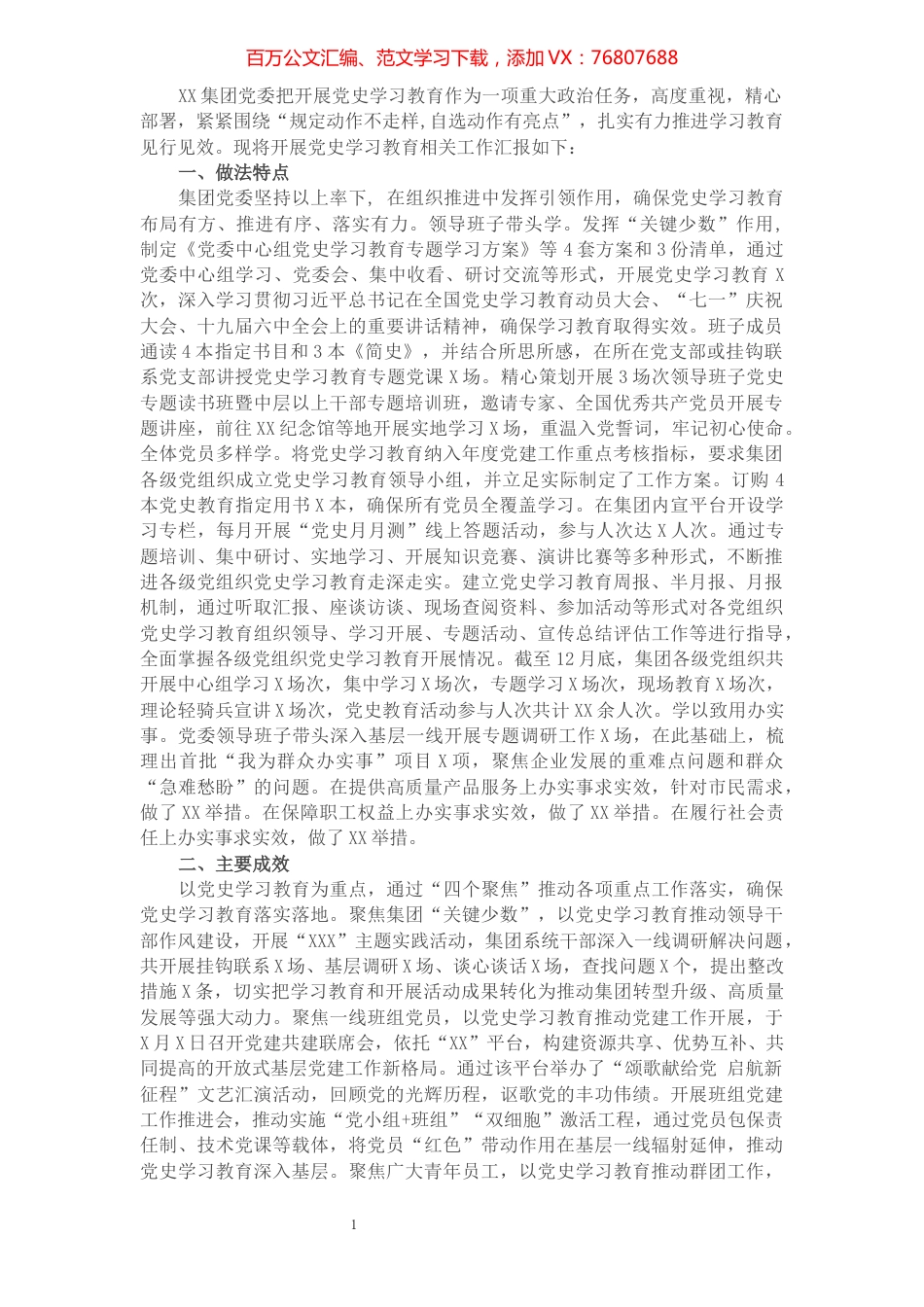 集团（国企）党史学习教育工作总结.docx_第1页