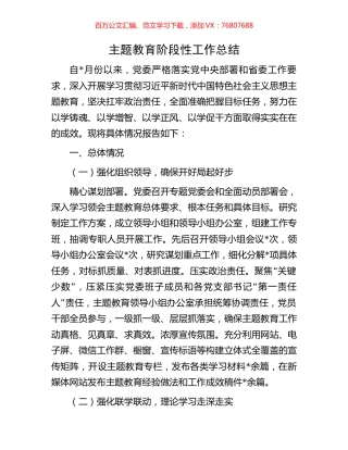 主题教育阶段性工作总结.docx