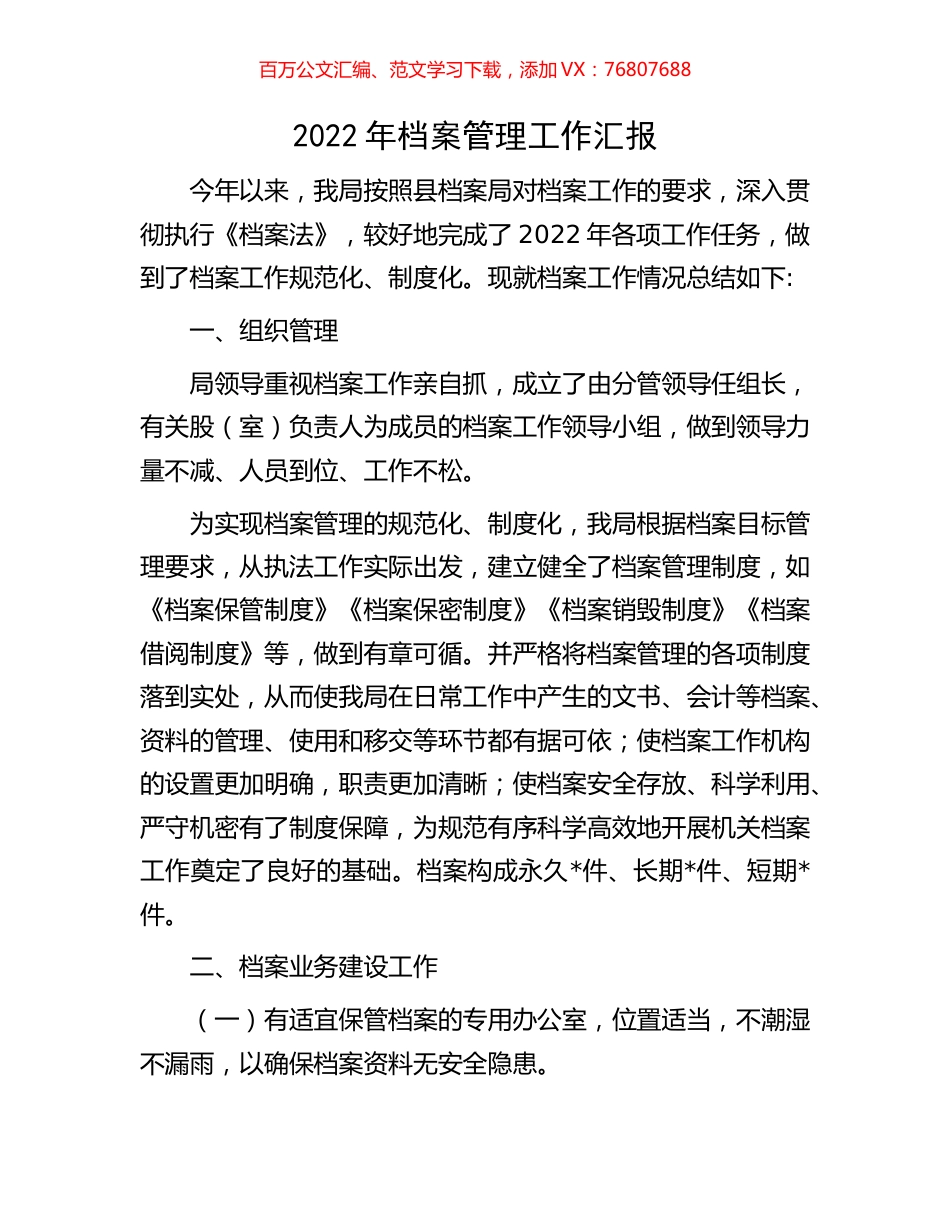 2022年档案管理工作汇报.docx_第1页