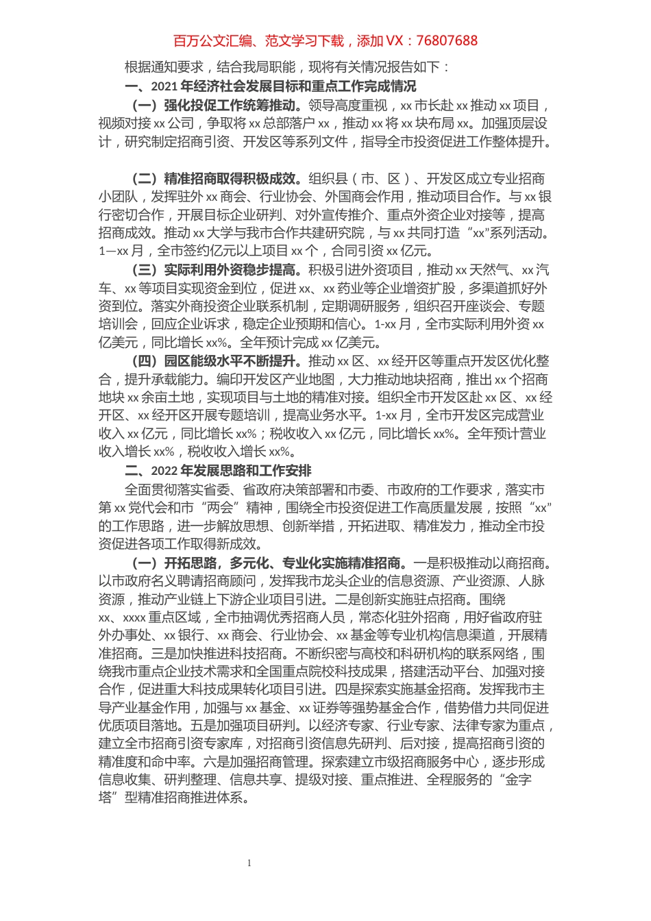 市投资促进局2021年工作总结和2022年工作谋划.docx_第1页