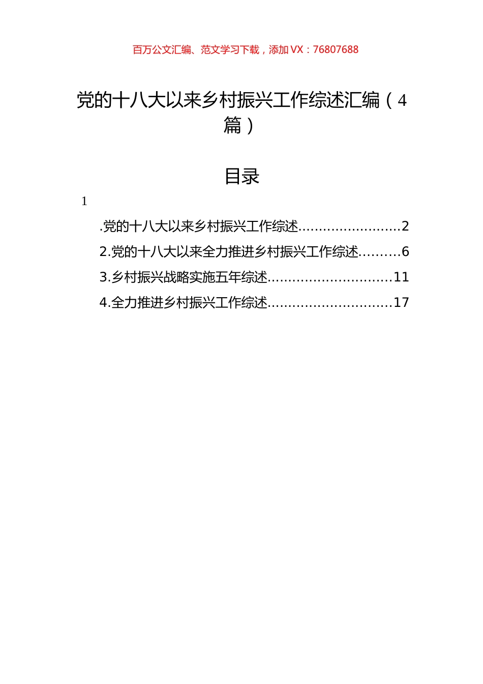 党的十八大以来乡村振兴工作综述汇编（4篇）.docx_第1页