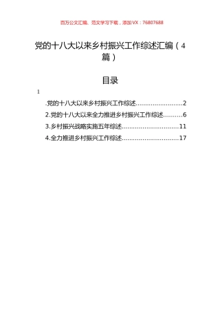 党的十八大以来乡村振兴工作综述汇编（4篇）.docx
