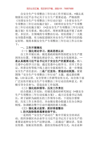 镇安全生产专项整治三年行动工作总结.docx