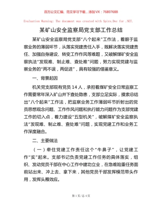 -某矿山安全监察局党支部工作总结.docx