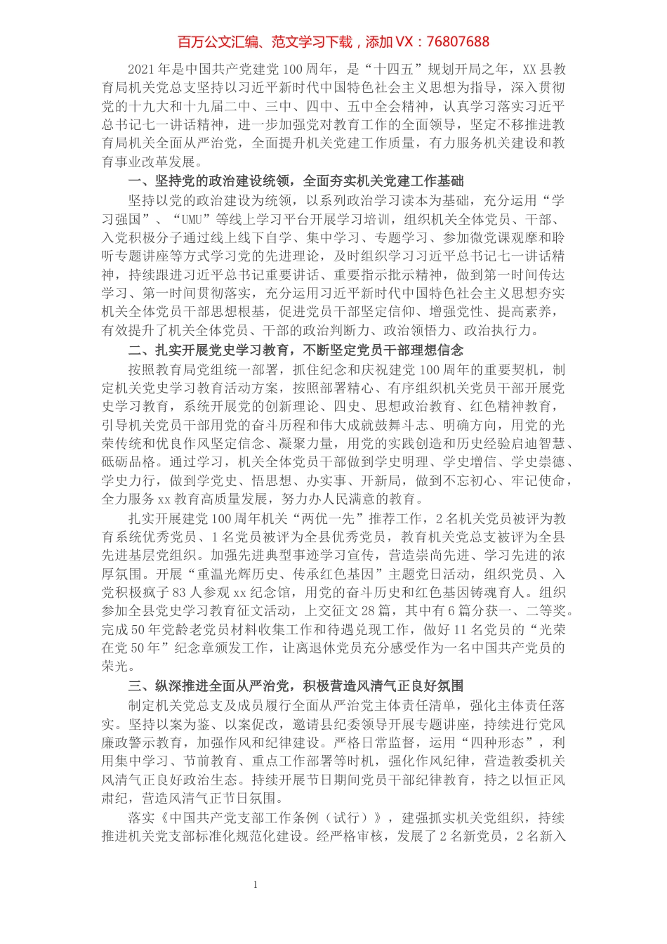 县教育局机关党总支2021年工作总结暨2022年工作思路.docx_第1页