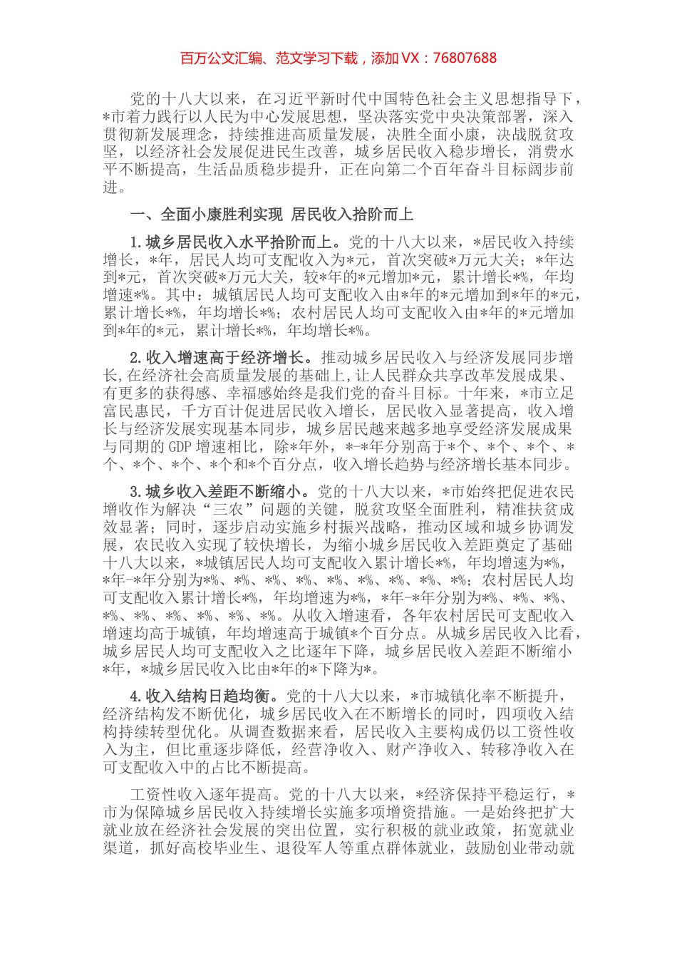 居民收入稳步增长 人民生活显著改善——全市人民生活发展工作汇报.docx_第1页