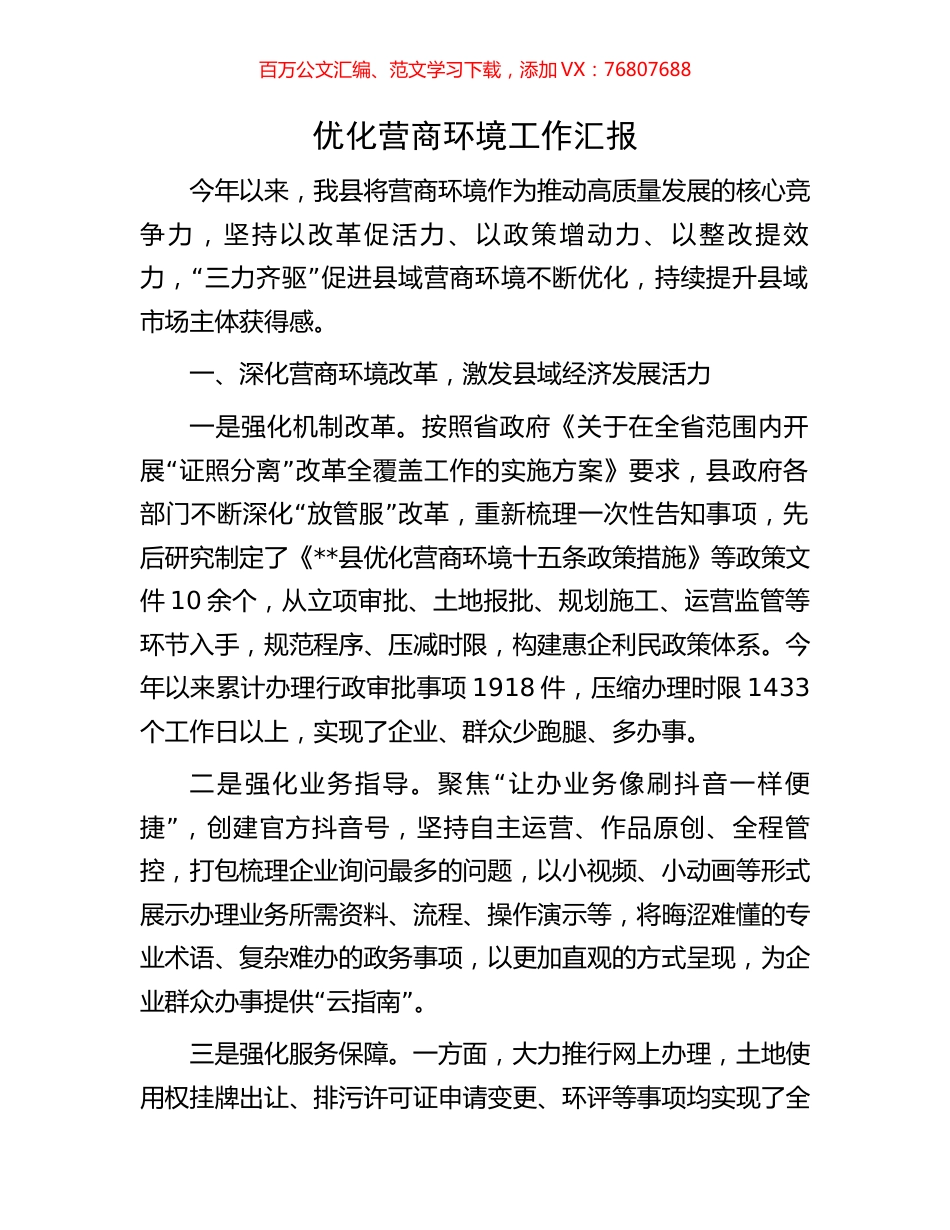 优化营商环境工作汇报.docx_第1页