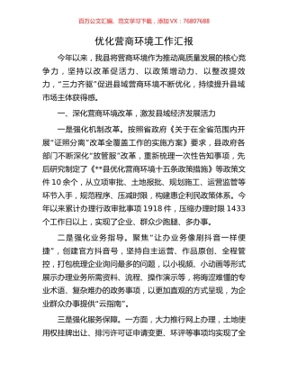 优化营商环境工作汇报.docx