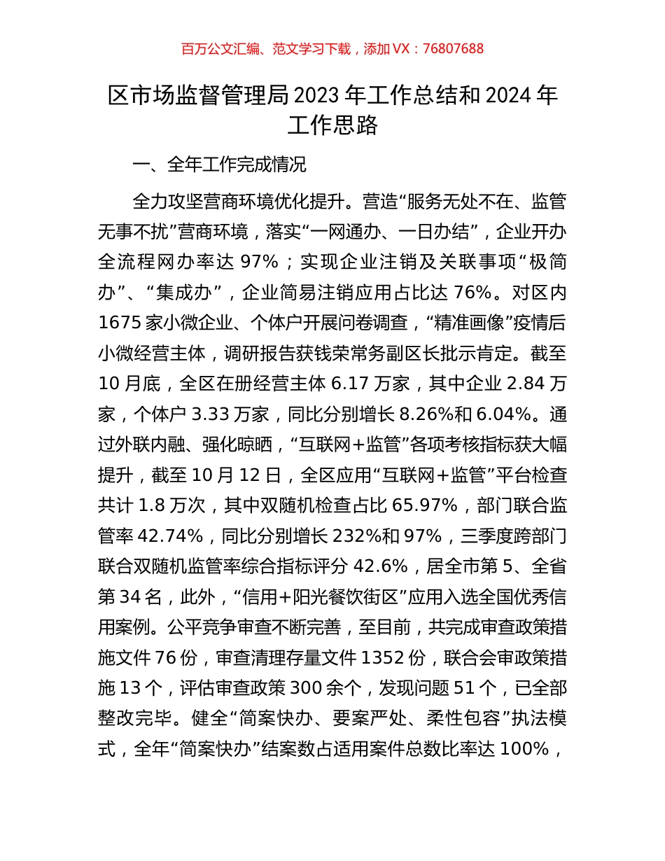 区市场监督管理局2023年工作总结和2024年工作思路.docx_第1页