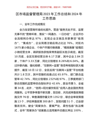 区市场监督管理局2023年工作总结和2024年工作思路.docx