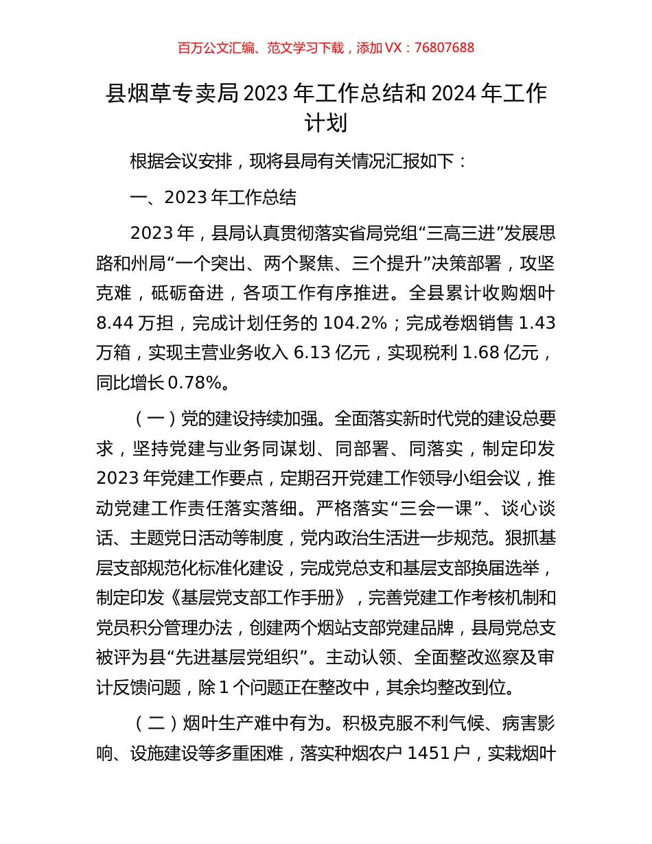 县烟草专卖局2023年工作总结和2024年工作计划.docx_第1页