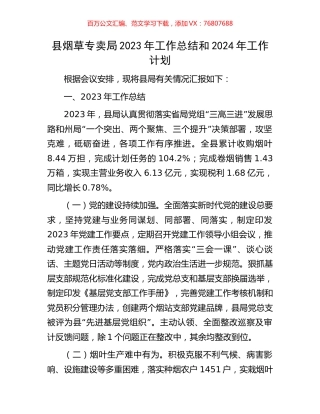 县烟草专卖局2023年工作总结和2024年工作计划.docx
