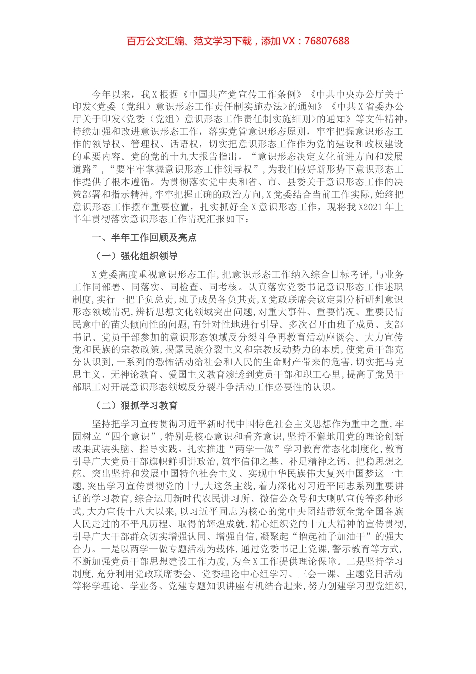 X乡2021年上半年落实意识形态工作责任制的情况汇报​​​​​​.docx_第1页