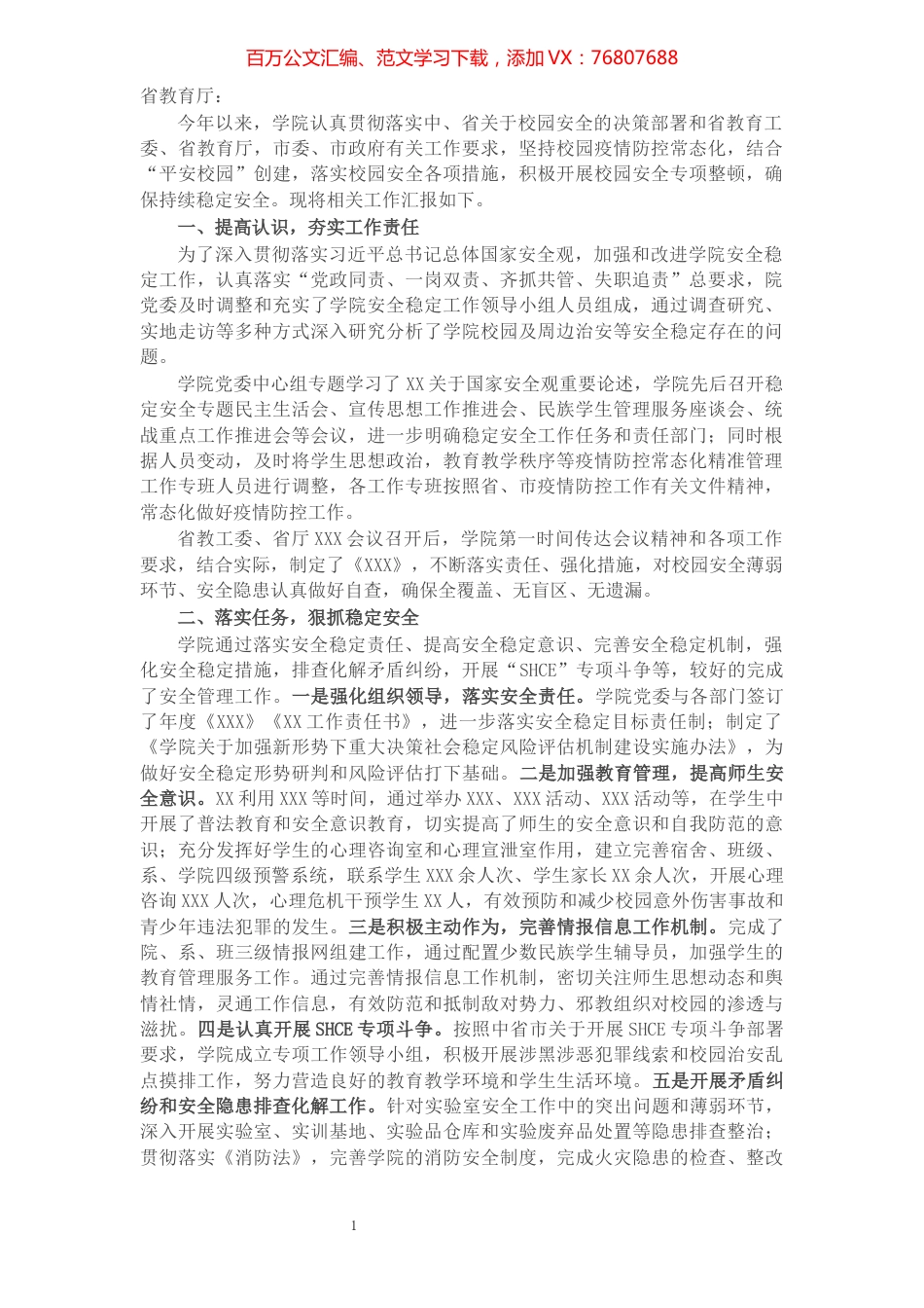 2021年安全稳定工作汇报（学校）.docx_第1页